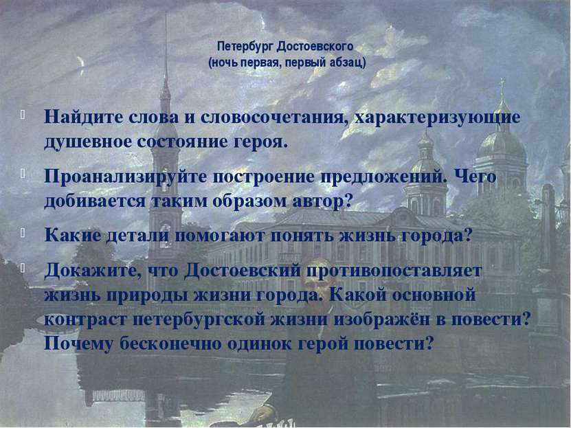 Петербург Достоевского (ночь первая, первый абзац) Найдите слова и словосочет...