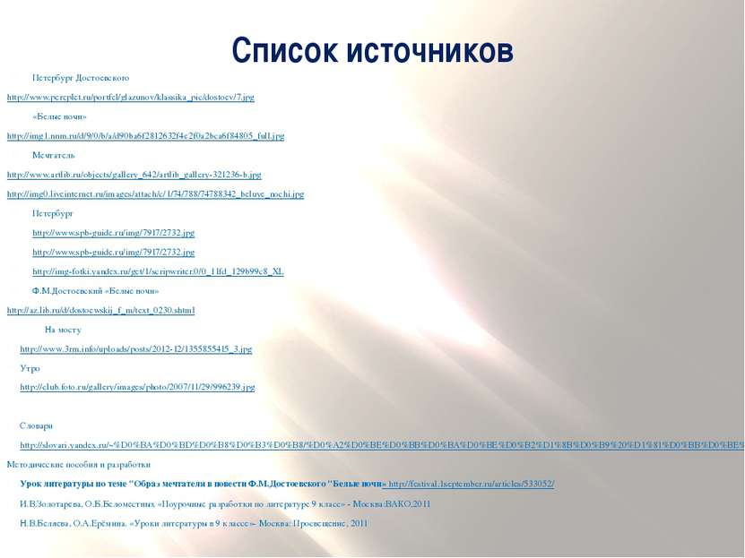 Список источников Петербург Достоевского http://www.pereplet.ru/portfel/glazu...