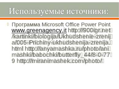 Программа Microsoft Office Power Point www.greenagency.it h t t p : / / 9 0 0...