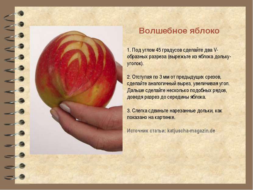 1. Под углом 45 градусов сделайте два V-образных разреза (вырежьте из яблока ...