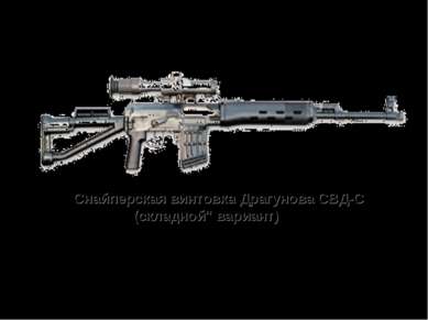 Снайперская винтовка Драгунова СВД-С (складной" вариант)