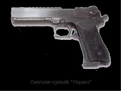 Пистолет-пулемёт "Пернач"