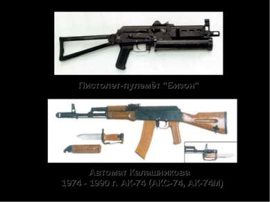 Пистолет-пулемёт "Бизон" Автомат Калашникова 1974 - 1990 г. АК-74 (АКС-74, АК...