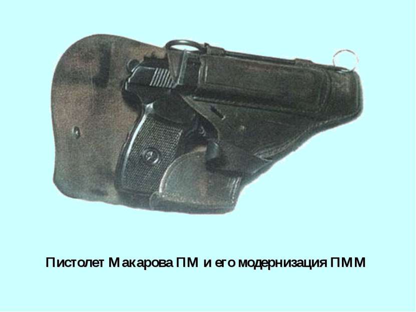 Пистолет Макарова ПМ и его модернизация ПММ