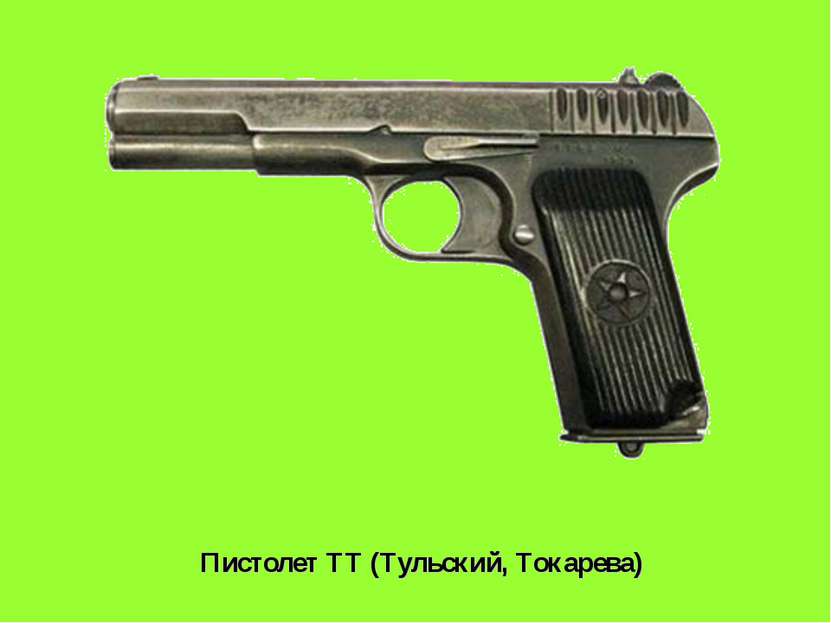 Пистолет ТТ (Тульский, Токарева)