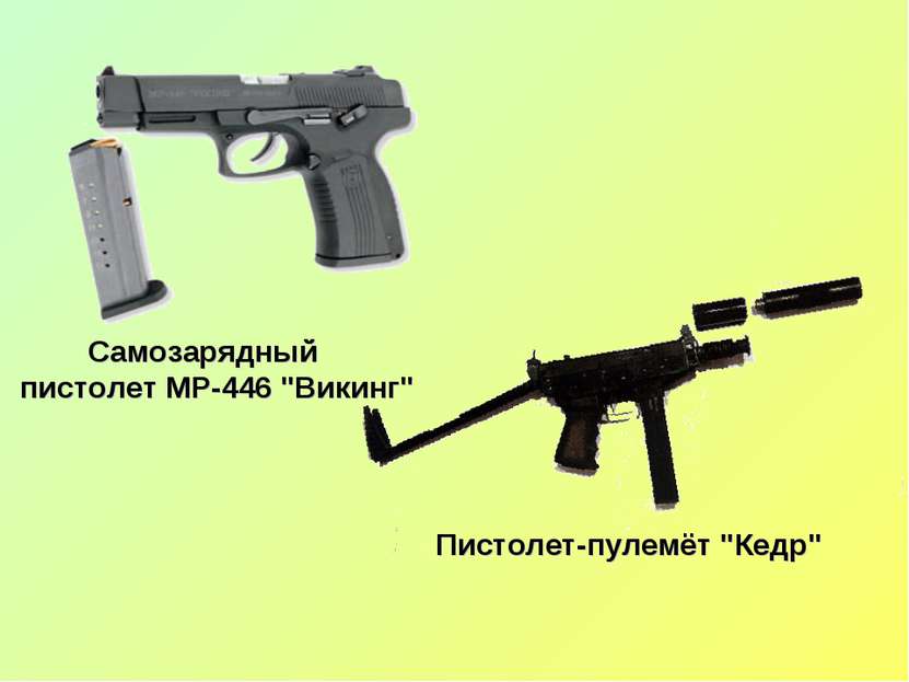 Самозарядный пистолет МР-446 "Викинг" Пистолет-пулемёт "Кедр"