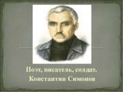 Поэт, писатель, солдат. Константин Симонов