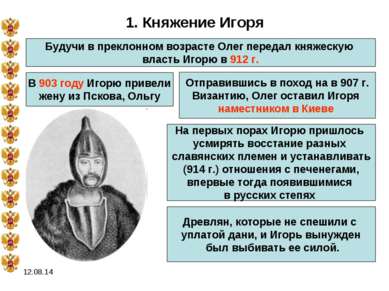 * 1. Княжение Игоря Будучи в преклонном возрасте Олег передал княжескую власт...