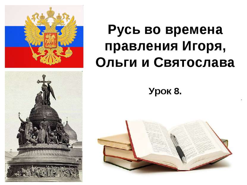 * Русь во времена правления Игоря, Ольги и Святослава Урок 8.