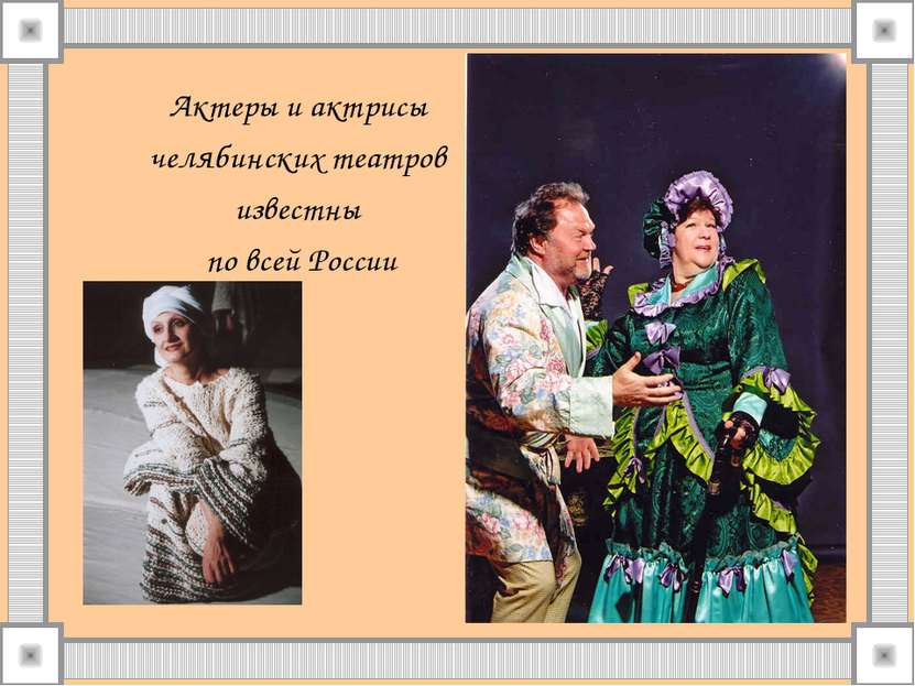Актеры и актрисы челябинских театров известны по всей России
