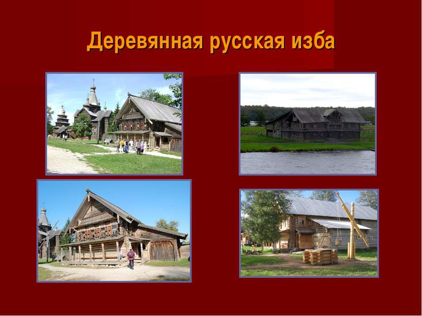 Деревянная русская изба