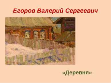 Егоров Валерий Сергеевич «Деревня»