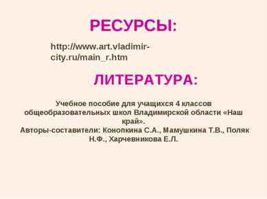РЕСУРСЫ: http://www.art.vladimir-city.ru/main_r.htm Учебное пособие для учащи...