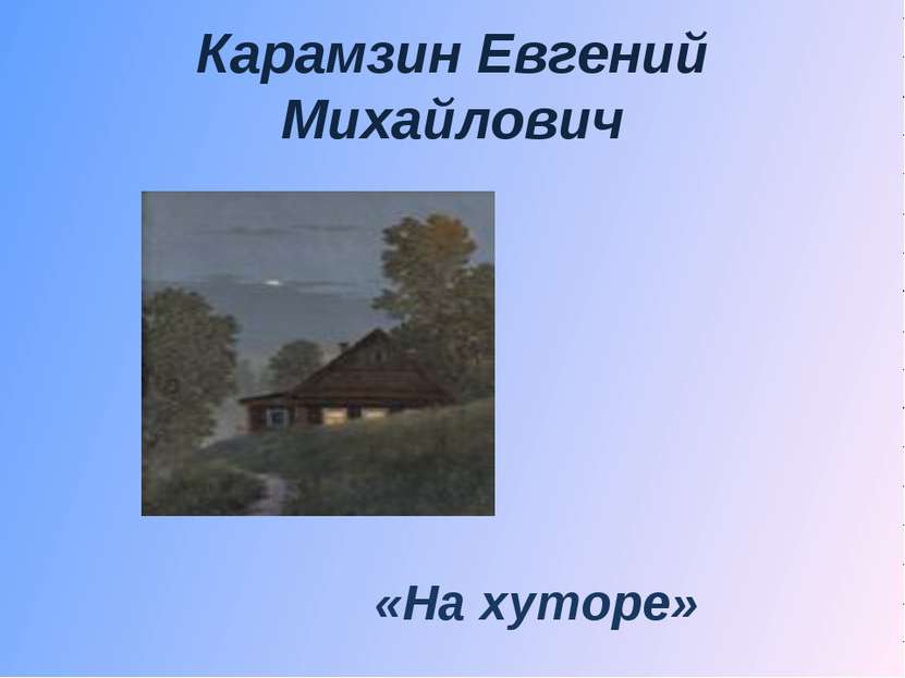 Карамзин Евгений Михайлович «На хуторе»