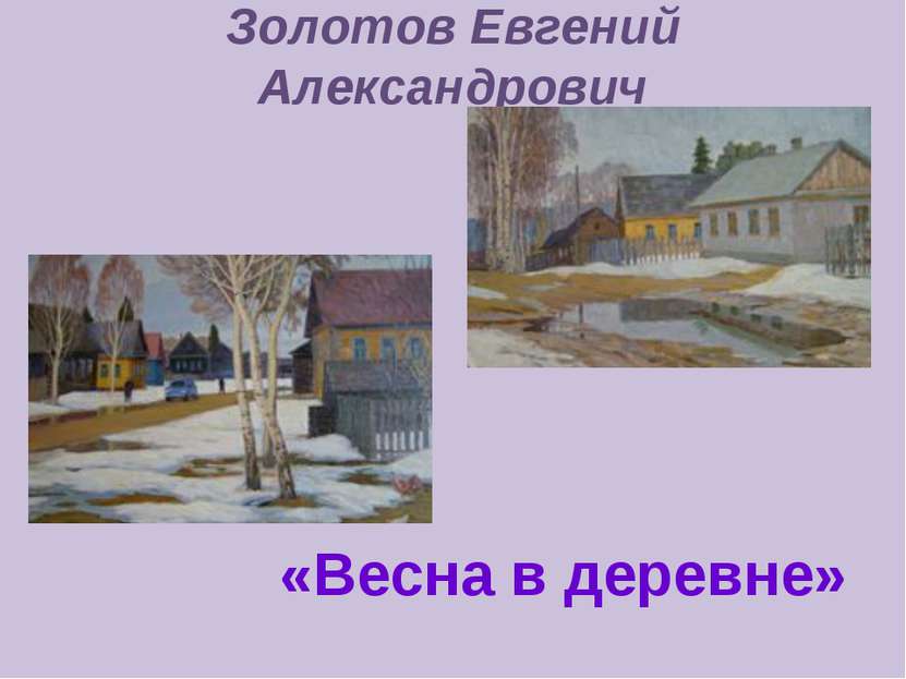 Золотов Евгений Александрович «Весна в деревне»
