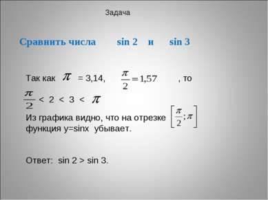 * Сравнить числа sin 2 и sin 3 Задача Так как = 3,14, , то < 2 < 3 < Из графи...