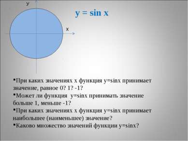 * У х y = sin x При каких значениях х функция у=sinx принимает значение, равн...
