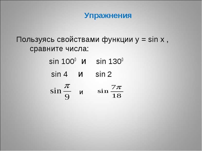 Упражнения Пользуясь свойствами функции у = sin x , сравните числа: sin 1000 ...
