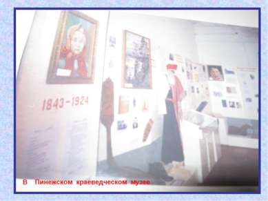 В Пинежском краеведческом музее