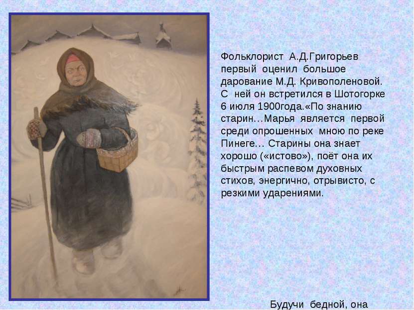 Фольклорист А.Д.Григорьев первый оценил большое дарование М.Д. Кривополеновой...