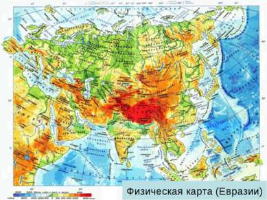 Физическая карта (Евразии)