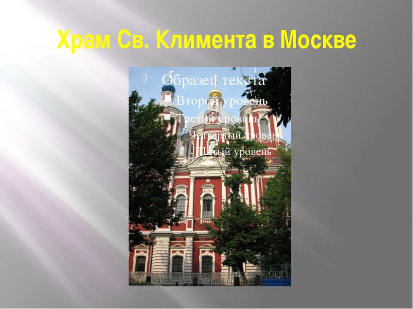 Храм Св. Климента в Москве
