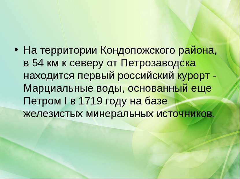 На территории Кондопожского района, в 54 км к северу от Петрозаводска находит...