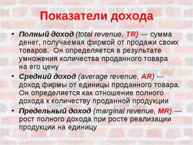 Показатели дохода Полный доход (total revenue, TR) — сумма денег, получаемая ...