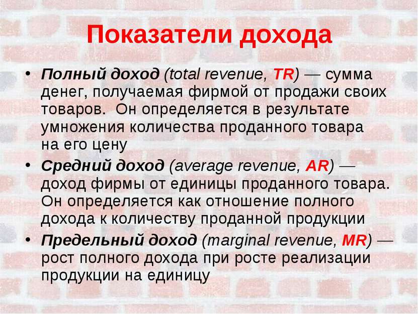 Показатели дохода Полный доход (total revenue, TR) — сумма денег, получаемая ...