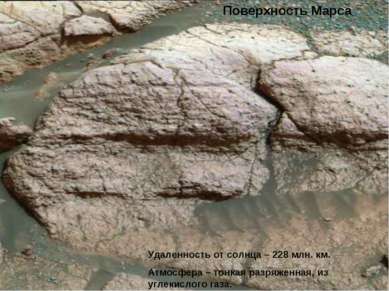 Поверхность Марса Удаленность от солнца – 228 млн. км. Атмосфера – тонкая раз...