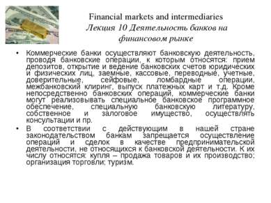 Коммерческие банки осуществляют банковскую деятельность, проводя банковские о...
