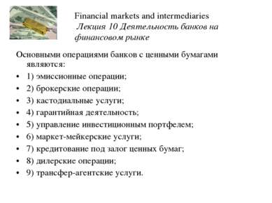 Основными операциями банков с ценными бумагами являются: 1) эмиссионные опера...