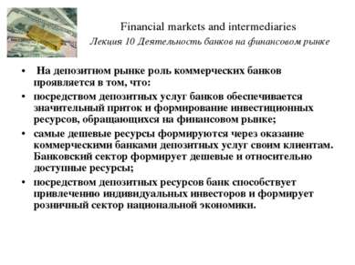 Financial markets and intermediaries Лекция 10 Деятельность банков на финансо...
