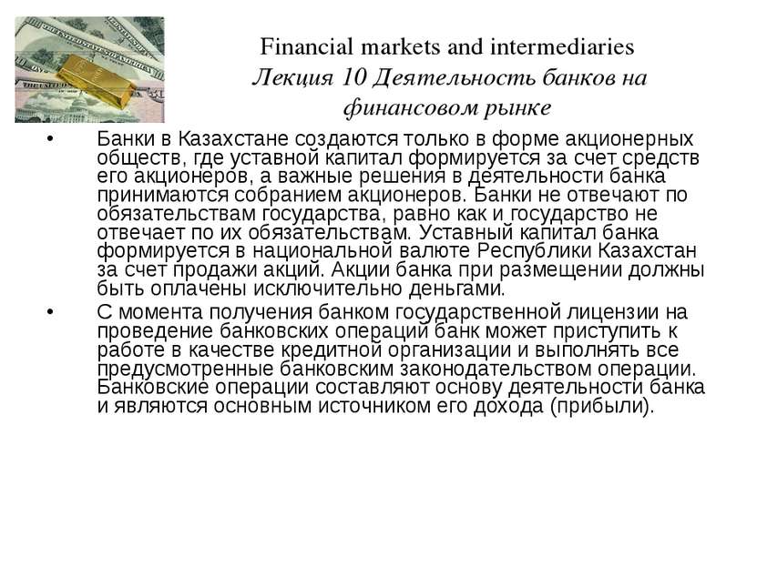 Банки в Казахстане создаются только в форме акционерных обществ, где уставной...