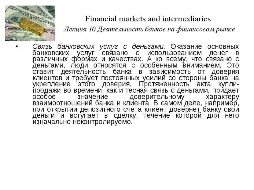 Financial markets and intermediaries Лекция 10 Деятельность банков на финансо...