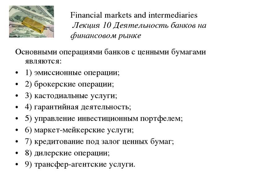 Основными операциями банков с ценными бумагами являются: 1) эмиссионные опера...