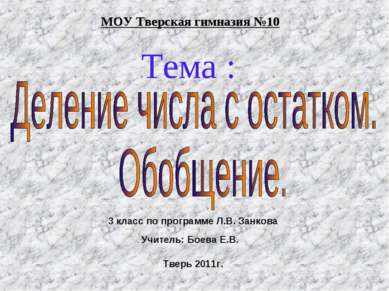 Тема : МОУ Тверская гимназия №10 Тверь 2011г. 3 класс по программе Л.В. Занко...