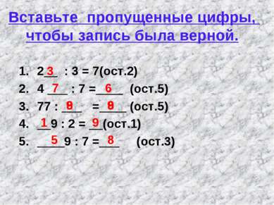 Вставьте пропущенные цифры, чтобы запись была верной. 2__ : 3 = 7(ост.2) 4 __...