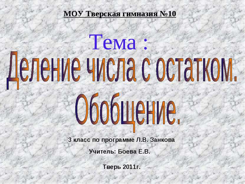 Тема : МОУ Тверская гимназия №10 Тверь 2011г. 3 класс по программе Л.В. Занко...