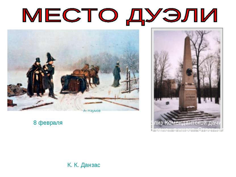 27 января (8 февраля) под Петербургом в перелеске близ Комендантской дачи сос...