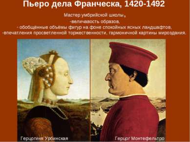 Пьеро дела Франческа, 1420-1492 Мастер умбрийской школы, величавость образов,...