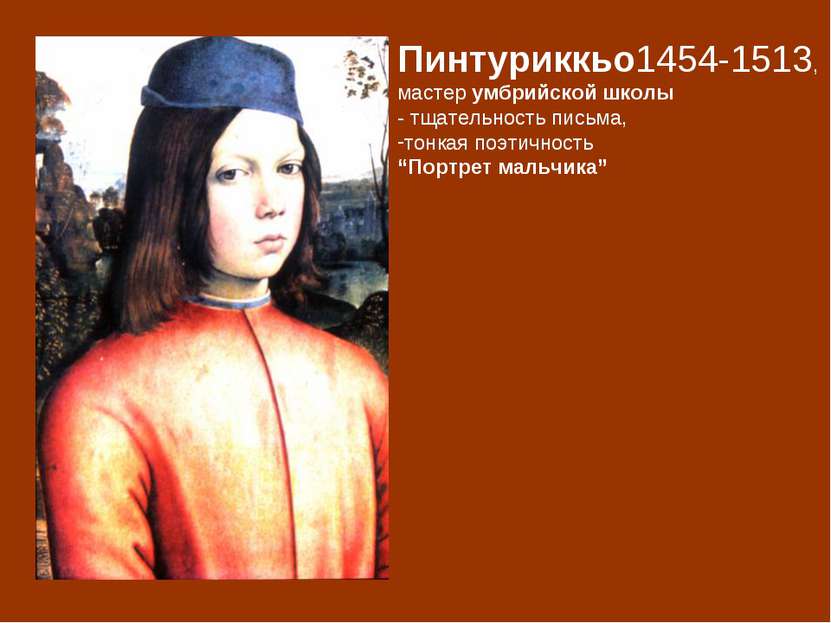 Пинтуриккьо1454-1513, мастер умбрийской школы - тщательность письма, тонкая п...