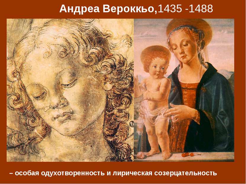 Андреа Вероккьо,1435 -1488 – особая одухотворенность и лирическая созерцатель...