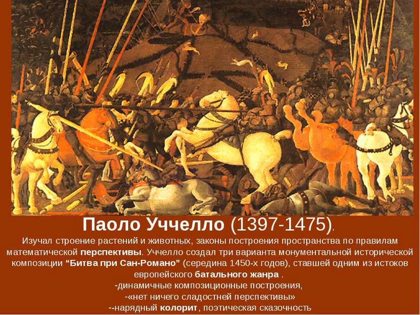 Паоло Уччелло (1397-1475). Изучал строение растений и животных, законы постро...