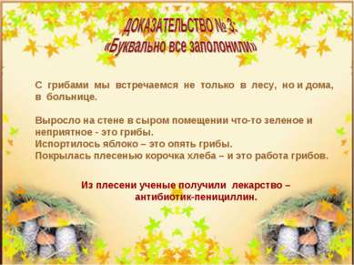 С грибами мы встречаемся не только в лесу, но и дома, в больнице. Выросло на ...