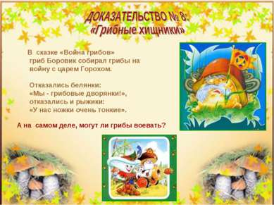 В сказке «Война грибов» гриб Боровик собирал грибы на войну с царем Горохом. ...