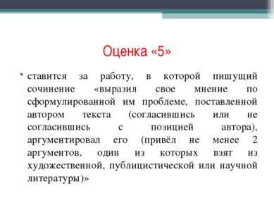 Оценка «5» ставится за работу, в которой пишущий сочинение «выразил свое мнен...