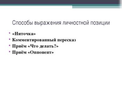 Способы выражения личностной позиции «Ниточка» Комментированный пересказ Приё...