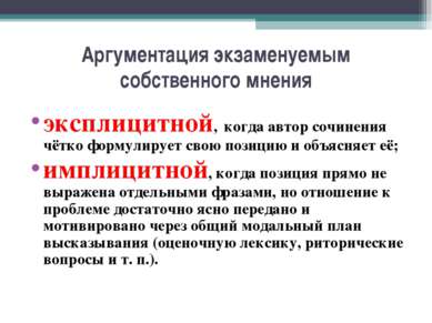 Аргументация экзаменуемым собственного мнения эксплицитной, когда автор сочин...