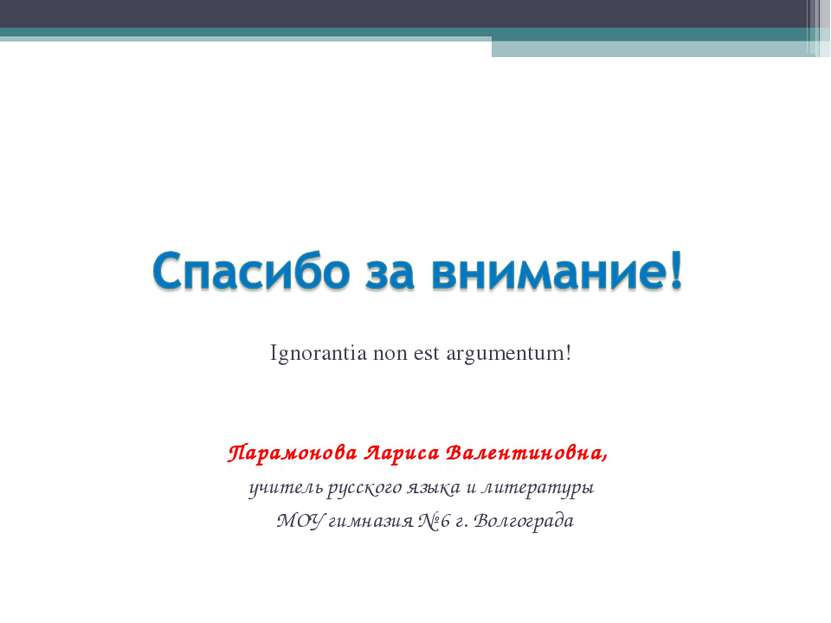 Ignorantia non est argumentum! Парамонова Лариса Валентиновна, учитель русско...